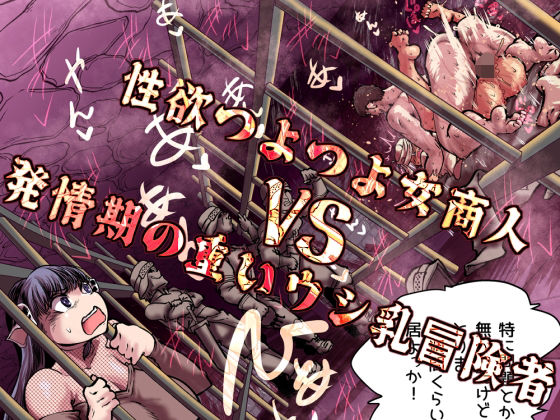 性欲つよつよ女商人VS発情期の重いウシ乳冒険者|Ver.みみずく-ファンタジー