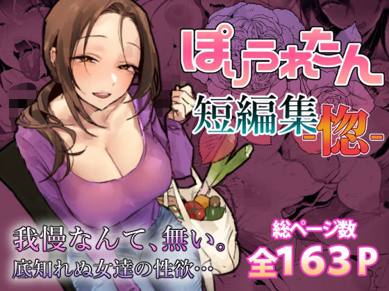 ぽりうれたん短編集-惚-|ぽりうれたん-人妻・主婦
