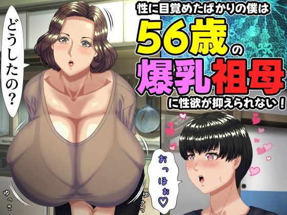 性に目覚めたばかりの僕は56歳の爆乳祖母に性欲が抑えられない！ 〜もう二度と無いと思っていた性的なトキメキに 、夏休みだけと思い不貞行為に及んでしまう56歳祖母〜|ママゾネスオーソ-熟女