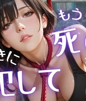 もう死ぬから好きに犯して|オナット製造-辱め