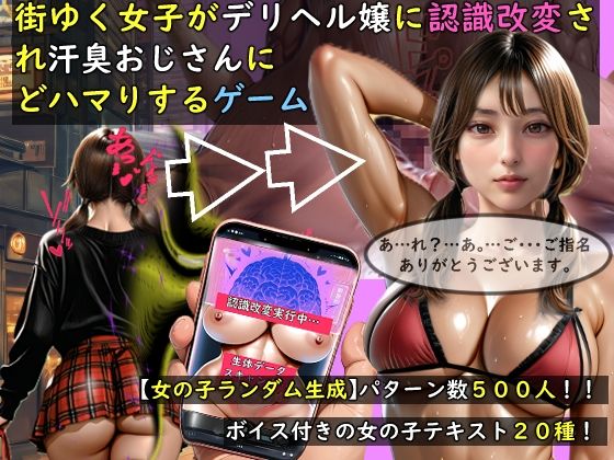 【女の子ランダム生成】街ゆく女子がデリヘル嬢に認識改変され汗臭おじさんにどハマりするゲーム|おねえさん工房-動画・アニメーション
