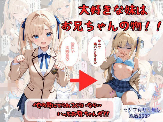 大好きな妹はお兄ちゃんの物！！ 他の男にとられるくらいなら・・いっそお兄ちゃんが！|着衣（下着＆コスプレ）有りは大正義-制服