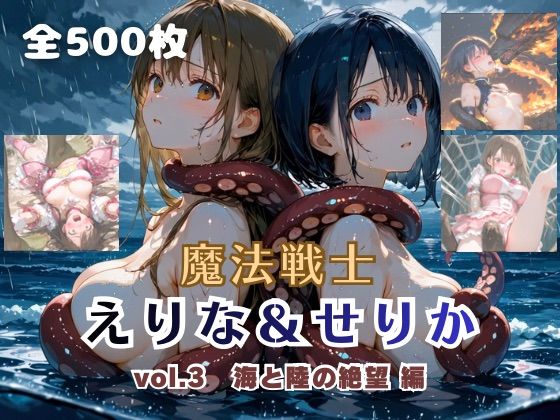 魔法戦士えりな＆せりか vol.3 海と陸の絶望 編|てにおは堂-ファンタジー