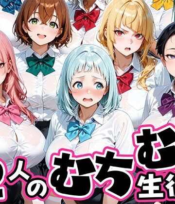 ちょっとだらしないムチムチ感がエロい12人の生徒|肉まんじゅう-制服