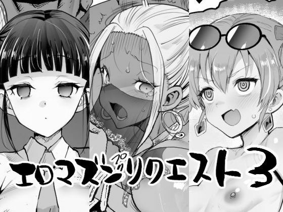 エロマズンリクエスト3|エロマズン-辱め