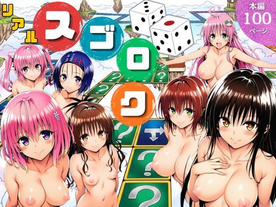 モモが開発した「リアルすごろく」で遊んだらハーレム計画が進んだ件【ToL◯VEる編】|サークル休館日-辱め