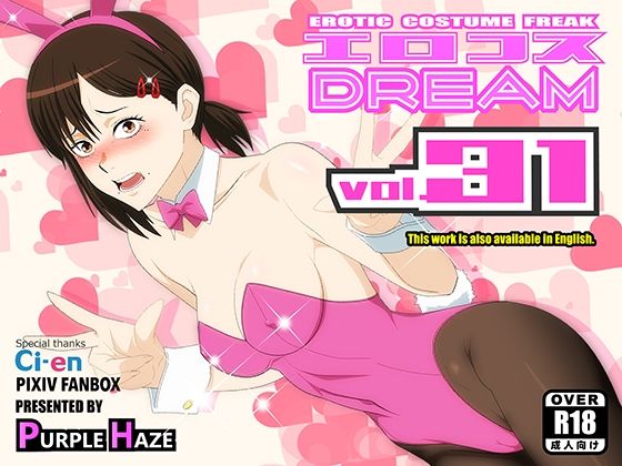 エロコスDREAM 31|PURPLE HAZE-バニーガール