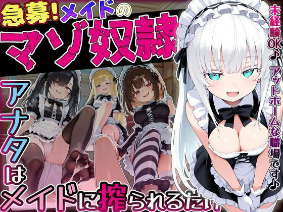 【急募】メイドのマゾ奴●♪アナタはメイドに搾られるだけ…|ぜろぜっと-メイド
