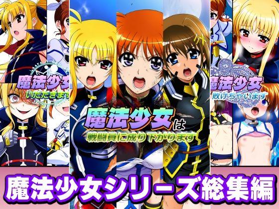 魔法少女シリーズ総集編|AfterImage-変身ヒロイン