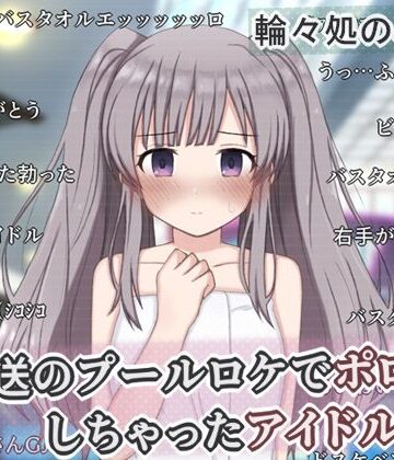生放送のプールロケでポロリしちゃったアイドルの話|輪々処-辱め
