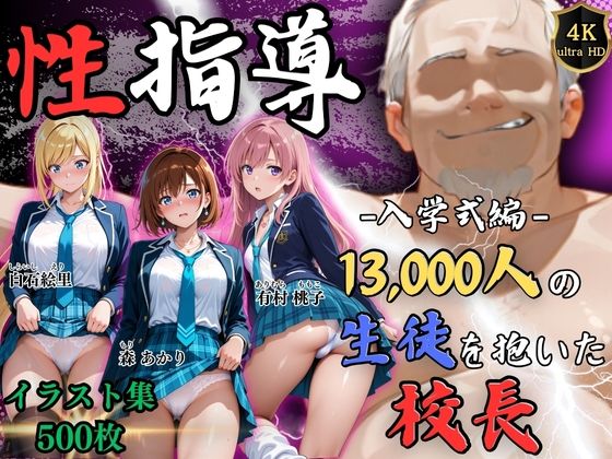【4Kイラスト】1万3000人の生徒を抱いた校長による女子生徒への性指導（入学式編）|Re:ライト_栄新学園-辱め