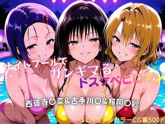 ナイトプールでガンギマるドスケベヒロイン 古手川〇＆西連寺〇菜＆籾岡〇紗|タミフル-巨乳
