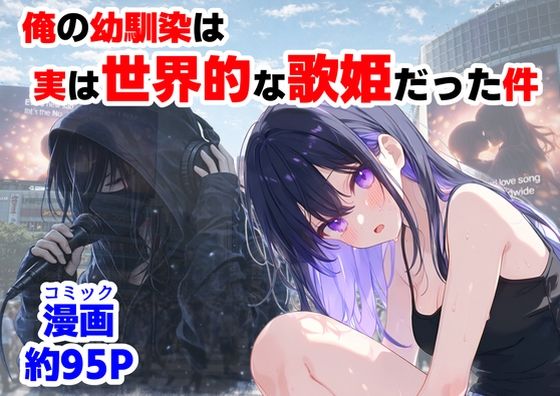 俺の幼馴染は、実は世界的な歌姫だった件|【ハマダ商店】-制服
