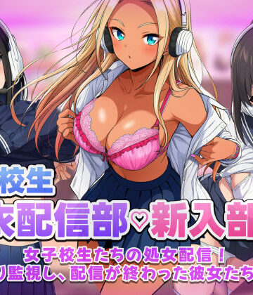【スマホ対応】JK脱衣配信部女子校生たちの処女配信！こっそり監視し配信が終わった彼女たちを凸れ！（ボイスあり）|むらむら侍-音声付き