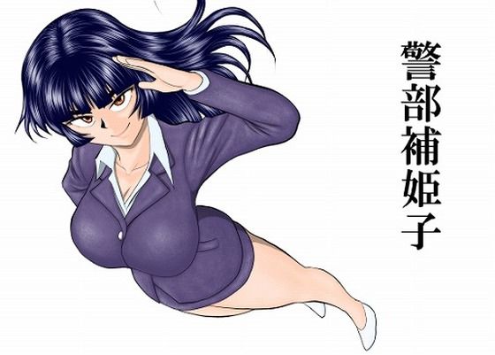 警部補姫子シリーズ合本版（継続中）|FAKE庵-巨乳