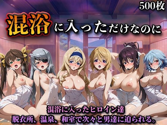 混浴に入っただけなのに（イン◯ィニット・スト◯トス）|LOVEai-辱め