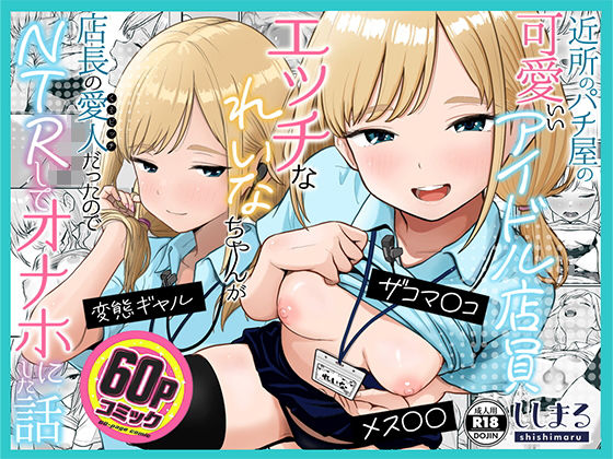 アイドル店員れいなちゃんをオナホにした話|ししまる-制服