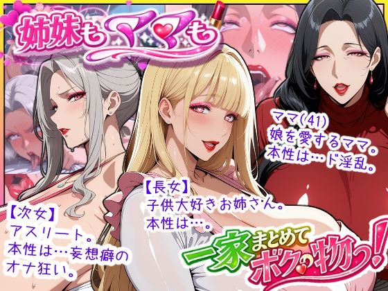 爆乳姉妹もムチムチ熟女ママも…一家まとめて完堕ちさせてラブラブする話|あちみ屋-熟女