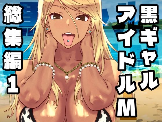 黒ギャルアイドルM総集編1|SANDWORKS-ギャル