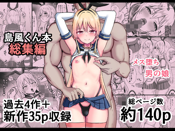 島風くん育成計画書 総集編|おちゃづけ-女装・男の娘