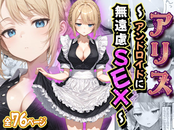 アリス 〜アンドロイドに無遠慮SEX〜|虹色演算子 – Nizy-デモ・体験版あり