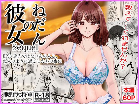 彼女のねだんSQ3 恋人ではないあの人と、恋人のように過ごしたあの夜に|熊野大将軍-クンニ