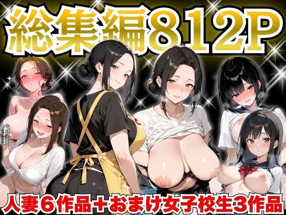 巨乳人妻総集編 おまけ女子校生付き 全812P|すぷらっしゅまうんてん-制服