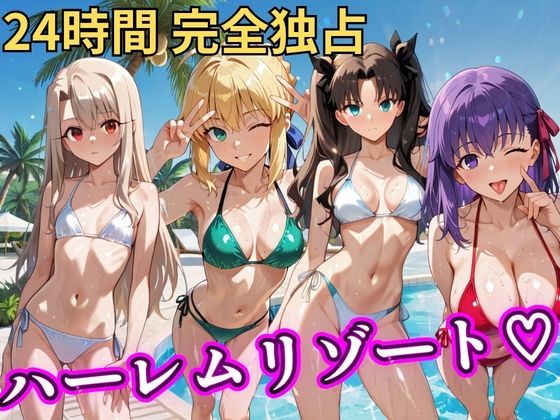 朝から晩までハーレムリゾート 【FateStay】|NTR倶楽部-辱め