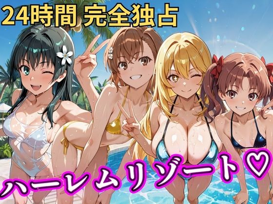 朝から晩までハーレムリゾート 【とある】|NTR倶楽部-辱め