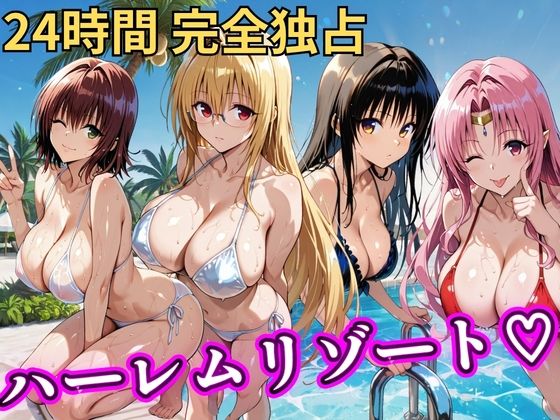 朝から晩までハーレムリゾート 【Tol〇veる】2|NTR倶楽部-辱め