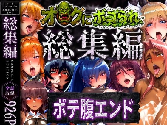 【総集編】オークにボコられボテ腹エンド|まんきん-辱め