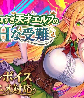 【アニメ・フルボイス対応！】チョロすぎ天才エルフのHな受難|スタジオVR-動画・アニメーション