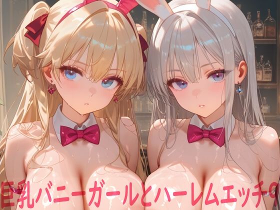 巨乳バニーガールとハーレムエッチ9|Shotgun Bride-イラスト・CG集