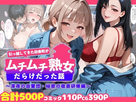 引っ越してきた田舎町がムチムチ熟女だらけだった話 〜深夜の自警団・秘密の宿直研修編〜|週末の背徳者-熟女
