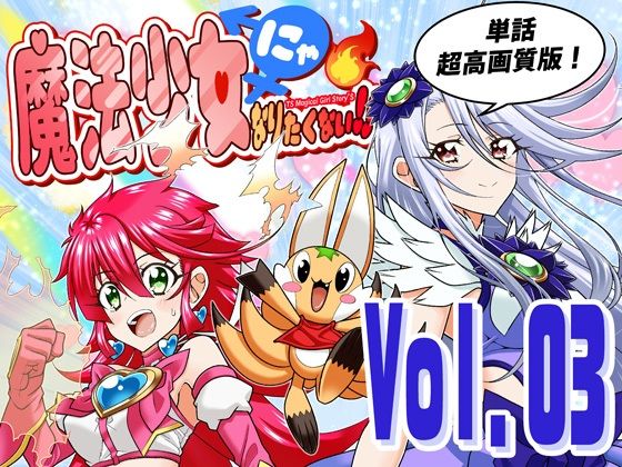 魔法少女にゃなりたくない！！第003話【一気読み超高画質版】|DASH’（林哲也）-全年齢向け