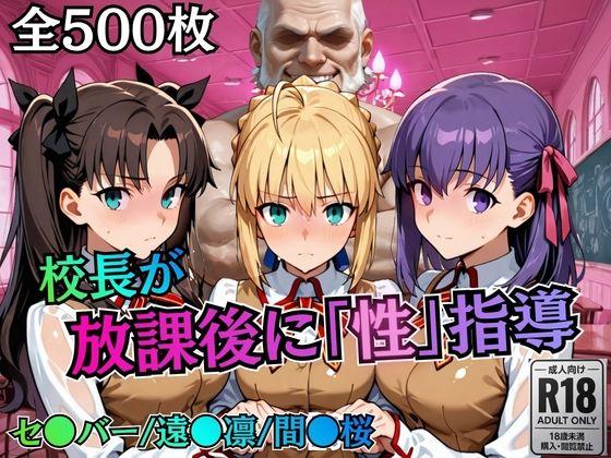 校長が放課後に「性」指導【Fate●tay】|むちふわ生体研究所-制服