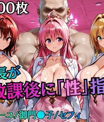 校長が放課後に「性」指導【Tol〇veる2】|むちふわ生体研究所-制服