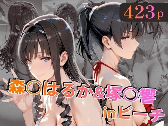 森○はるか＆塚○響inビーチ|alchy’s house-巨乳
