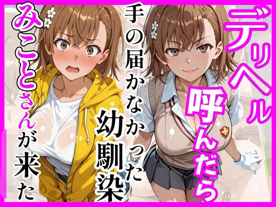 【とある】デリヘル呼んだら手の届かなかった幼馴染みことさんが来た|ヒロインズ-巨乳
