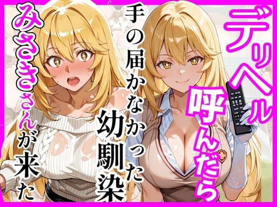 【とある】デリヘル呼んだら手の届かなかった幼馴染みさきさんが来た|ヒロインズ-巨乳