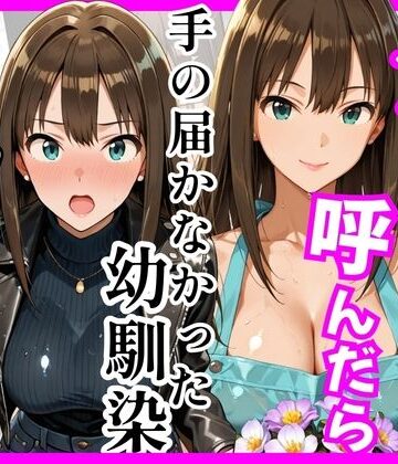 【デ○マス】デリヘル呼んだら手の届かなかった幼馴染りんさんが来た|ヒロインズ-巨乳