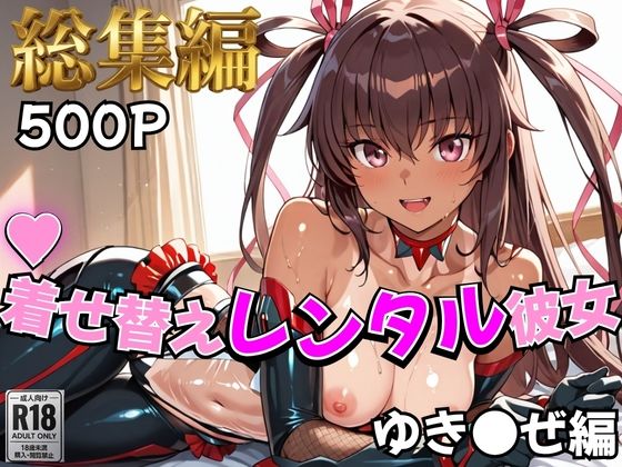 【対●忍】着せ替えレンタル彼女〜ゆき●ぜ編〜【総集編】|むっつりヒロインスタジオ-制服