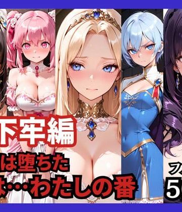 【地下牢編】王国は堕ちた。次は…わたしの番|どろまぐま-ファンタジー