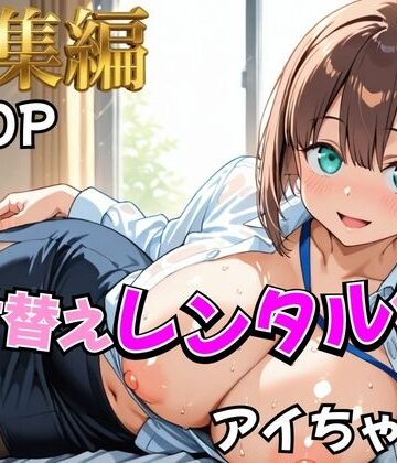 【月曜日の癒し】着せ替えレンタル彼女〜アイちゃん編〜【総集編】|むっつりヒロインスタジオ-制服