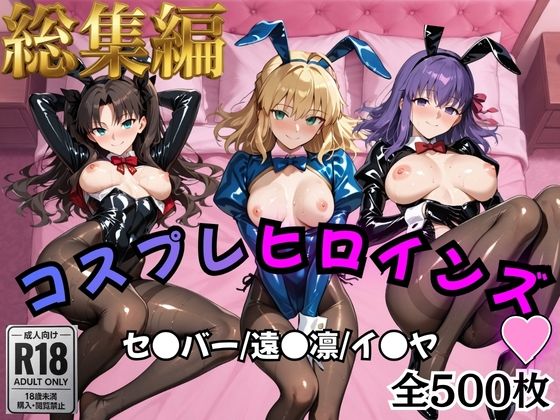 【Fate/stay】コスプレヒロインズ_セ●バー・遠●凛・間●桜編【500枚】|オトナのヒロイン図鑑-処女