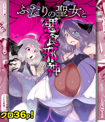 ふたりの聖女と悪食邪神|惑星kaim-ファンタジー