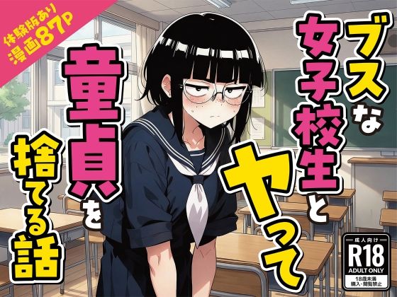 ブスな女子校生とヤって童貞を捨てる話【漫画87P】|変態マジシャン-デモ・体験版あり