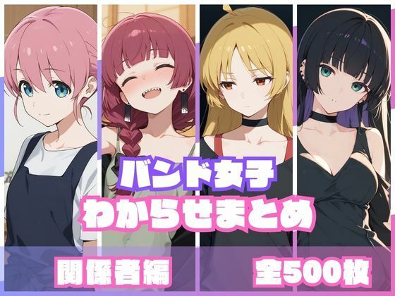 バンド女子わからせまとめ 関係者編|memento森-辱め