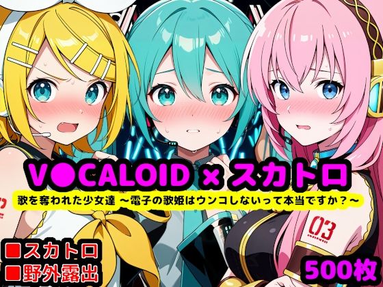 歌を奪われた少女達 〜電子の歌姫はウンコしないって本当ですか？〜|reapersthighs-辱め