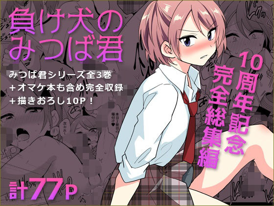 負け犬のみつば君 10周年記念完全総集編|DryR-拘束